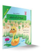 سلام کلاس اولی ها جوجه اردک با نمک