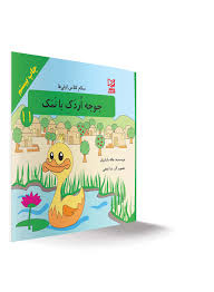 سلام کلاس اولی ها جوجه اردک با نمک