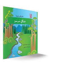 سلام کلاس اولی ها جنگل سرسبز