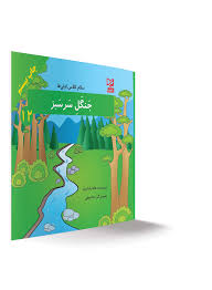 سلام کلاس اولی ها جنگل سرسبز