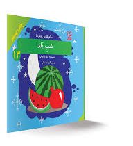 سلام کلاس اولی ها شب یلدا