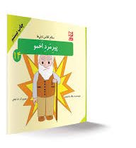 سلام کلاس اولی ها پیرمرد اخمو