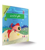 سلام کلاس اولی ها ماهی دم قرمزی