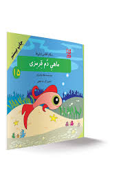 سلام کلاس اولی ها ماهی دم قرمزی