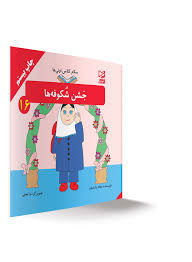 سلام کلاس اولی ها جشن شکوفه ها