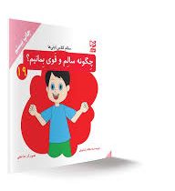 سلام کلاس اولی ها چگونه سالم و قوی بمانیم