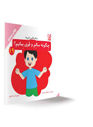 سلام کلاس اولی ها چگونه سالم و قوی بمانیم