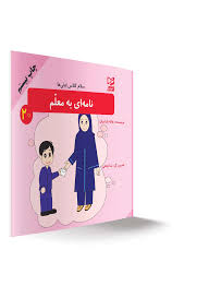 سلام کلاس اولی ها نامه ای به معلم