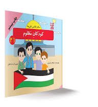 سلام کلاس اولی ها کودکان مظلوم