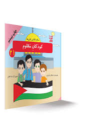 سلام کلاس اولی ها کودکان مظلوم