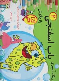 رنگ آمیزی باب اسفنجی بازیگوش 1(با رویکرد بهداشتی و اجتماعی)