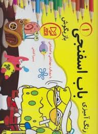 رنگ آمیزی باب اسفنجی بازیگوش 2(با رویکرد بهداشتی و اجتماعی)