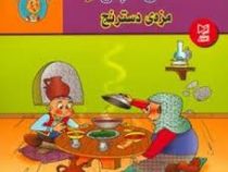 حسن کچل و مزه ی دسترنج