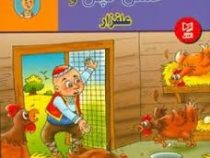 حسن کچل و راز خرس