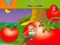 حسن کچل و دهکده دیوها