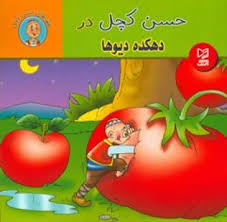 حسن کچل و دهکده دیوها