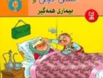 حسن کچل و بیماری همه گیر