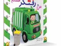 من رفتگر هستم