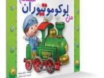 من لوکومونیوران هستم