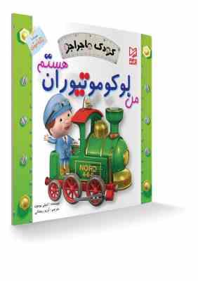 من لوکومونیوران هستم