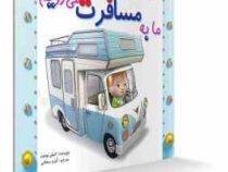 ما به مسافرت می رویم