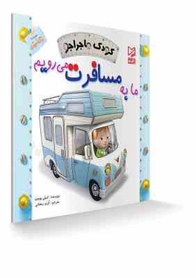 ما به مسافرت می رویم