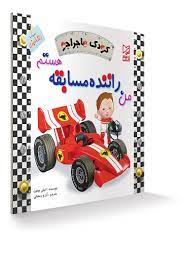 من راننده مسابقه هستیم