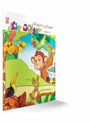 کتاب سه سالگی من : مهربانی با حیوانات جنگل
