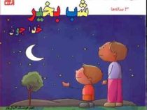 شب بخیر خداجون 3 ساله ها