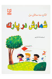کتاب سه سالگی من : شمارش در پارک