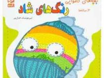 رنگ های شاد 3 ساله ها