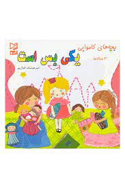 یکی بس است 3 ساله ها