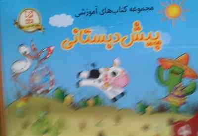 پک مجموعه کتاب های آموزشی پیش دبستانی (5جلد)