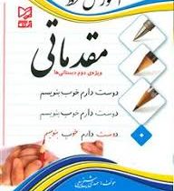 آموزش خط مقدماتی (ویژه دوم دبستانی ها )