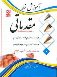 آموزش خط مقدماتی (ویژه دوم دبستانی ها )