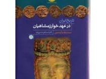 تاریخ ایران در عهد خوارزمشاهیان سه دهه ی واپسین (اسماعیل حسن زاده)