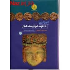 تاریخ ایران در عهد خوارزمشاهیان سه دهه ی واپسین (اسماعیل حسن زاده)