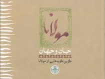 مولانا جان و جهان (گزینه گویه هایی از مولانا)