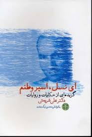 ای نسل اسیر وطنم: گزیده ای از حکایات و روایات دکتر علی شریعتی (محسن نیک بخت)