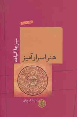 هنر اسرار آمیز (میرچاالیاده.مینا غرویان)