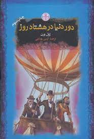 دور دنیا در هشتاد روز (ژول ورن . آرمین هدایتی . جیبی . پارسه)