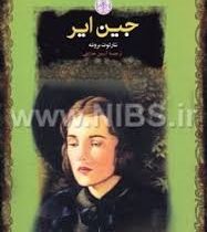 جین ایر (آرمین هدایتی)