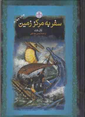سفر به مرکز زمین (ژول ورن سمیه آرمین هدایتی)