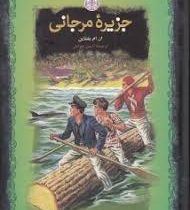 جزیره مرجانی (جیبی)