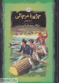 جزیره مرجانی (جیبی)