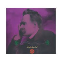 لذت بی رحمی (نیچه)