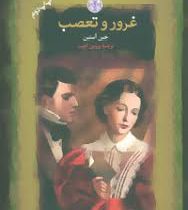 غرور و تعصب