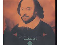 نفرین بر ازدواج (شکسپیر)