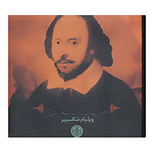 نفرین بر ازدواج (شکسپیر)