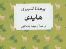 هایدی (یوهانا اشپیری وجیهه آیت اللهی)